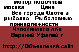 мотор лодочный москва-25.  › Цена ­ 10 000 - Все города Охота и рыбалка » Рыболовные принадлежности   . Челябинская обл.,Верхний Уфалей г.